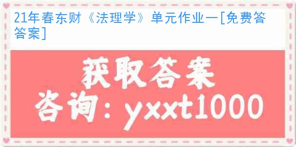 21年春東財《法理學(xué)》單